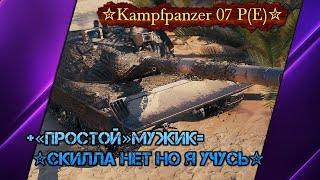 ✮Kampfpanzer 07 P(E)✮+«ПРОСТОЙ»мужик=✮СКИЛЛА НЕТ НО Я УЧУСЬ✮⚡Мир танков⚡