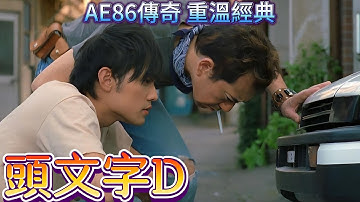 頭文字D 周杰倫AE86帶你重溫經典