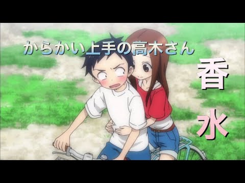【MAD】からかい上手の高木さん×香水