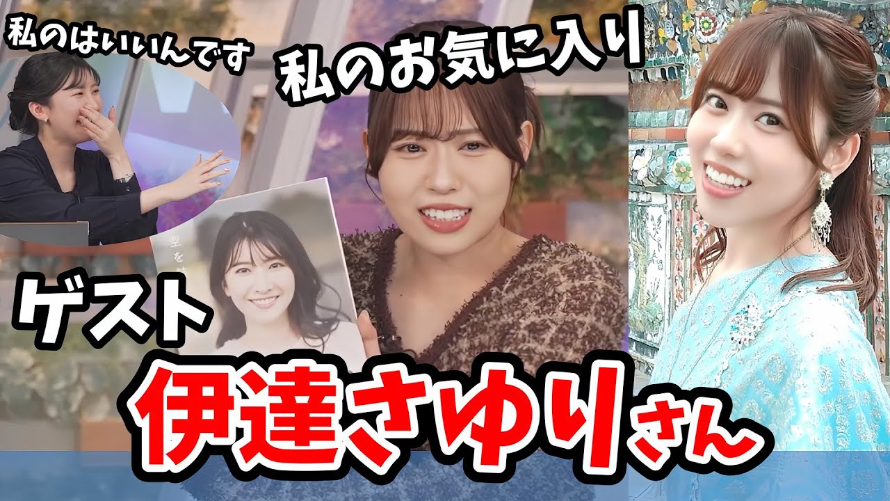 【駒木結衣・伊達さゆり】伊達さゆりさん（ラブライブ澁谷かのん役声優）ゲスト出演してくれる※全出演シーン【ウェザーニュース切り抜き】