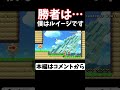 勝者は…【マリメ2 マリオメーカー2】#Shorts
