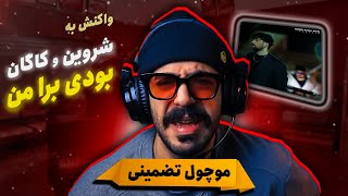 Shervin Hajipour - Boodi Bara Man | شرکت کننده ی عصر جدید موچول رپ می‌خواند