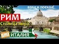 Рим - столица мира 👢 Италия своими глазами. История, цены, достопримечательности, жилье