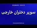 How To Pronounce سوپر دختران خارجی 