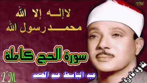 22 سورة الحج كاملة الشيخ عبد الباسط عبد الصمد تلاوة نادرة