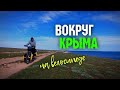 #10 Чуть не избили за воду в Крыму | Тарханкутский заповедник | ВОКРУГ КРЫМА НА ВЕЛОСИПЕДЕ