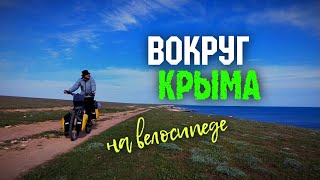 #10 Вокруг Крыма на велосипеде | Тарханкутский заповедник | Оленевка