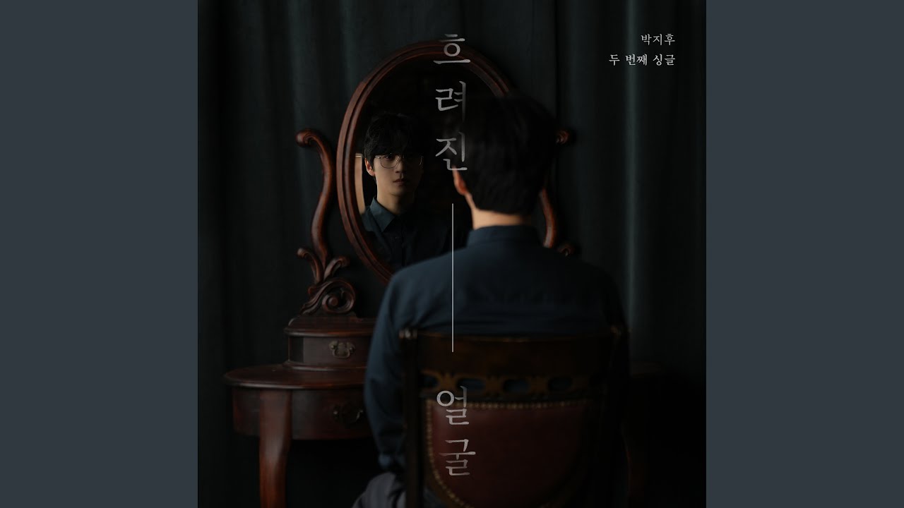 흐려진 얼굴 (Instrumental)