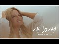Tania Kassis Layli Wara Layli Official Music Video 2025 تانيا قسيس ليله ورا ليله 
