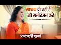 साधक वो नहीं है जो मनोरंजन करें | Thoughts | Anandmurti Gurumaa | Total Bhakti