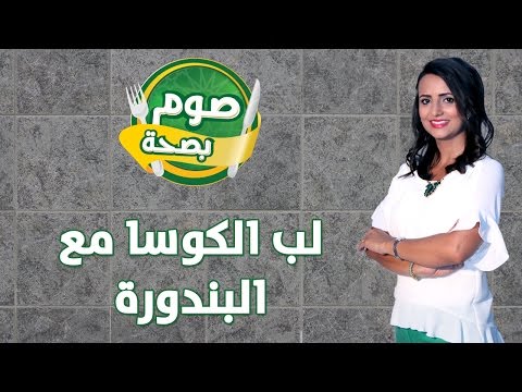صوم بصحة لب الكوسا مع البندورة