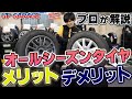 【知らなきゃ損！？】オールシーズンタイヤのすべてをプロが解説！！【UPGARAGE】