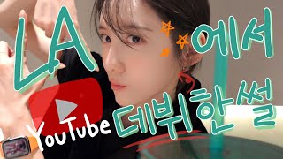 준비된 유튜버의 vlog 대공개❤ | 박지현 in LA EP.1 🌴