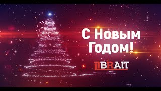Новогоднее поздравление от компании BRAIT_2022\\2023