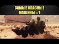 ☝Самые опасные машины Armored Warfare #1