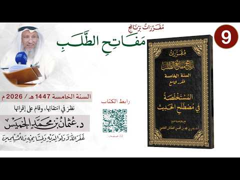 المستخلصة في مصطلح الحديث - فيديو