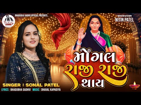 Mogal Raji Raji Thay || DJ Remix || Sonal Patel || @bhadubha_gadhvi_official