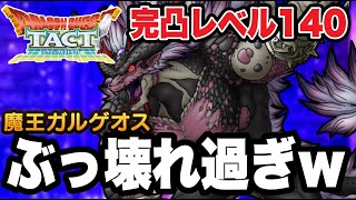 【ドラクエタクト】ぶっ壊れ過ぎ…ｗ『魔王ガルゲオス』～完凸レベル１４０～最強の火力検証＆実践運用動画！！！【DQT】