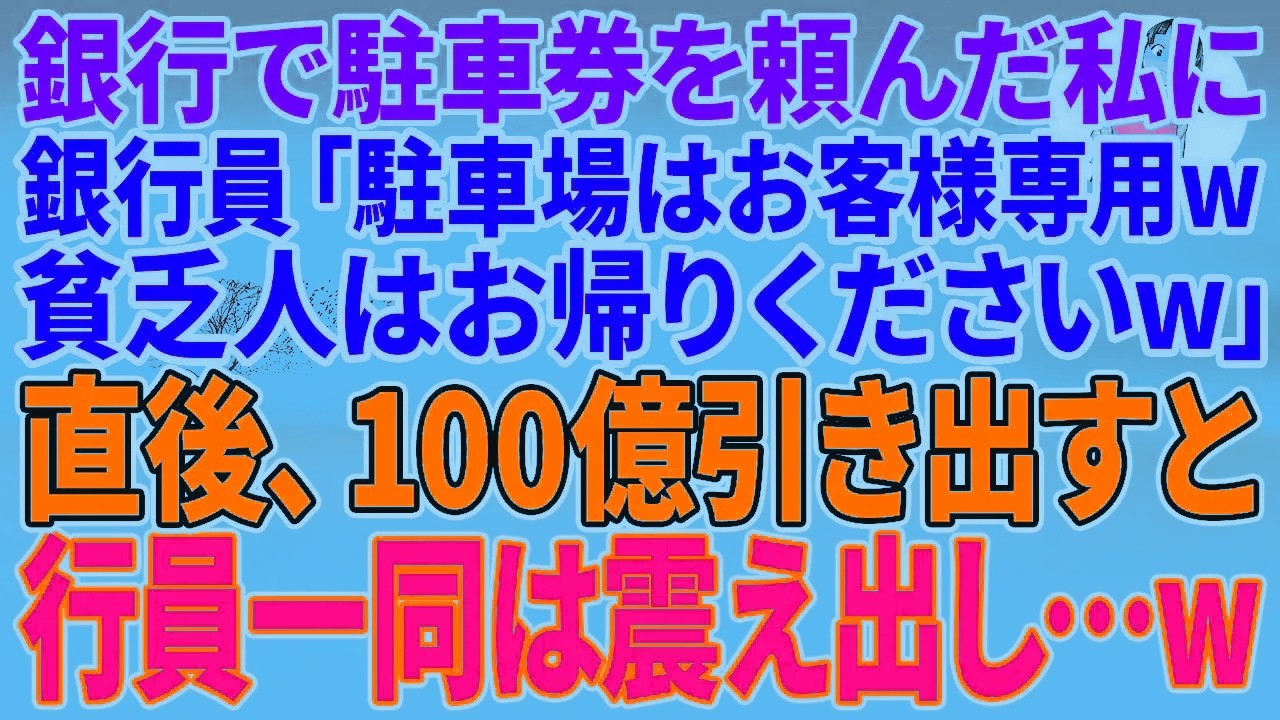 【スカッとする話】銀行で駐車券を頼んだ私に銀行員「駐車場はお客様専用w貧乏人はお帰りくださいw」直後、100億引き出すと行員一同は震え出し…w【朗読】【スカッと】