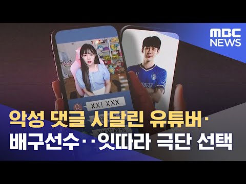 악성 댓글 시달린 유튜버 배구선수 잇따라 극단 선택 2022 02 08 뉴스투데이 MBC 