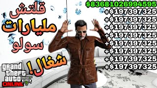 قراند 5 *تقفل* لحالك اقوى قلتش تدبيل فلوس لا نهائي مثل الهاك 1.50 (GTA 5)