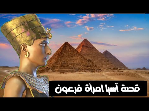 قصة آسيا امرأة فرعون أفضل نساء الجنة وكيف انقذت نبي الله موسي من الموت  قصة آسيا امرأة فرعون أفضل نساء الجنة وكيف انقذت نبي الله موسي من الموت
