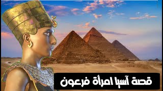 قصة آسيا امرأة فرعون ** أفضل نساء الجنة *  وكيف انقذت نبي الله موسي من الموت .