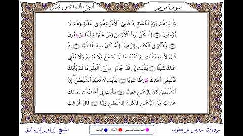 سورة مريم  برواية رويس عن يعقوب ــ الشيخ إبراهيم القرجاوي