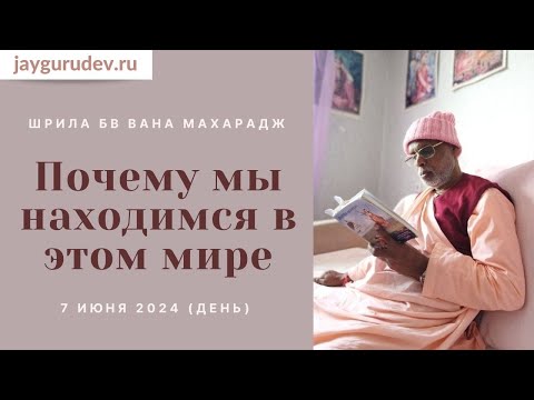 Почему мы находимся в этом мире. 07.06.2024 (день) | Шрила БВ Вана Махарадж