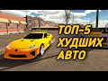 ТОП-5 ХУДШИХ АВТО В CAR PARKING MULTIPLAYER!! ЗАЧЕМ ОНИ В ИГРЕ?! ХУДШИЕ АВТО В CAR PARKING!!