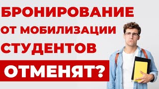 ✔️ Отсрочки от Мобилизации для Студентов больше не будет? Что нужно знать?