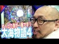 #145大海物語4[おまめサンシローのまめパチ日記/ゴラッジョTV]