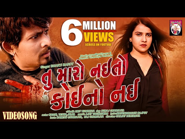 Tu Maro Nai To Koi No Nai | FullVideo |  Bharti Barot  | Gujrati Song