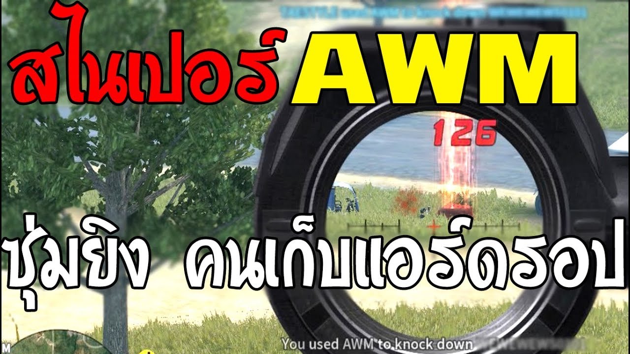 ROS โคตรแม่น AWM ปิดตายิง โดนหัวเต็มๆ - YouTube