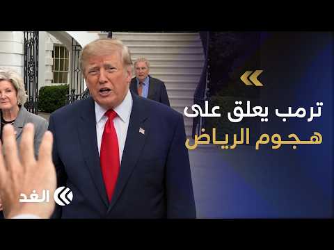 أول تعليق من ترمب على استهداف الحوثيين مطار الملك خالد الدولي في الرياض
