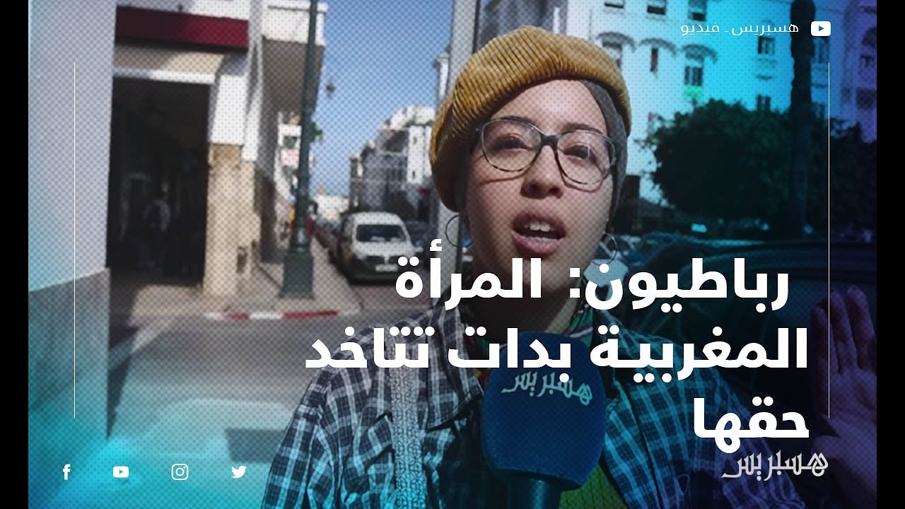 في عيد المرأة.. رباطيون: المرأة المغربية بدات تتاخد حقها.. وباقي مشاكل قانونية خاص يلقو ليها حل