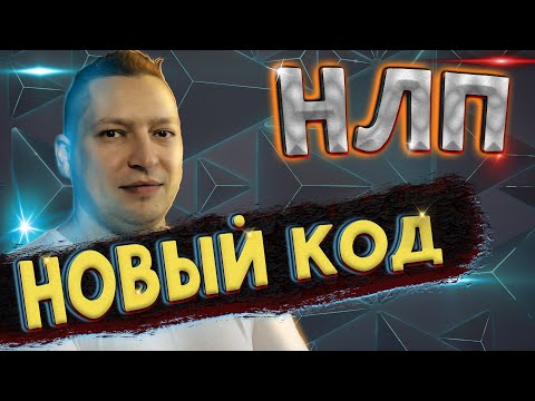 Новый код НЛП. Игры нового кода. Энциклопедия НЛП. Юрий Пузыревский