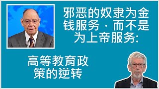 邪恶的奴隶为金钱服务，而不是为上帝服务：耶和华见证人管理机构推翻 '高等教育 '政策