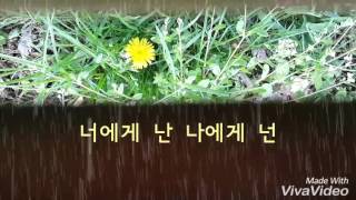 너에게 난 나에게 넌(가사)-자전거 탄 풍경 chords