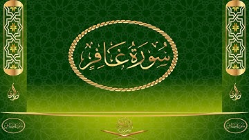 سورة غافر كاملة مكتوبة بصوت القارئ عبد الرحمن السديس