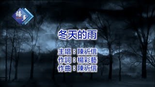 Video thumbnail of "陳祈信-冬天的雨﹝卡拉版﹞【KTV導唱字幕】"