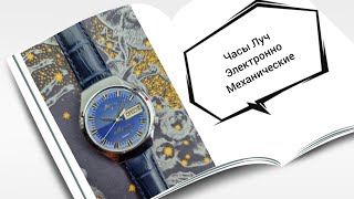 Часы луч кварц,электронно механические.