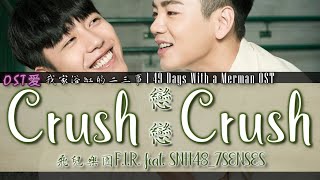 我家浴缸的二三事 l 49 Days With a Merman OST: F.I.R. 飛兒樂團 feat. SNH48_7SENSES - 戀戀 Crush Crush