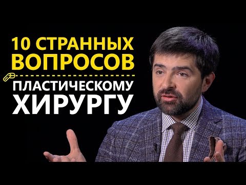 ПЛАСТИЧЕСКИЙ ХИРУРГ - 10 странных вопросов