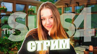 СТРИМ: ПРАЗДНУЮ ДЕНЬ РОЖДЕНИЯ В СИМС 4!