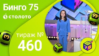 Бинго75 01.11.20 тираж №460 от Столото