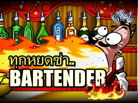 (SkzTv) Bartender - เรื่องเหล้าเช้านี้ (Game Web)