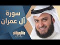 سورة آل عمران بصوت القارئ مشاري العفاسي سورة آل عمران بصوت القارئ مشاري العفاسي