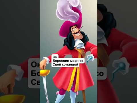 ЗЛОДЕИ, КОТОРЫЕ БЫЛИ ПРАВЫ! (Капитан Крюк)