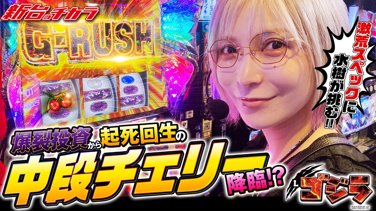 【Lゴジラ】水樹あやが起死回生の中段チェリーを引いた結果!!#新台のチカラ #ゴジラ #新台 #水樹あや